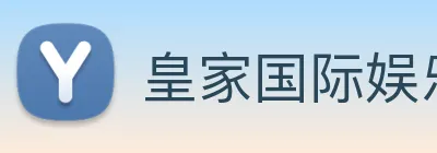 皇家国际娱乐 Logo